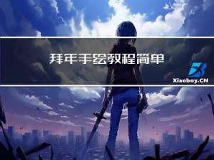 拜年手绘教程简单