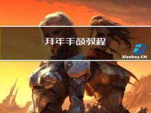 拜年手鼓教程