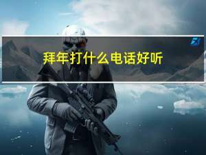 拜年打什么电话好听