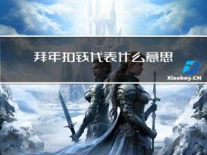 拜年扣钱代表什么意思