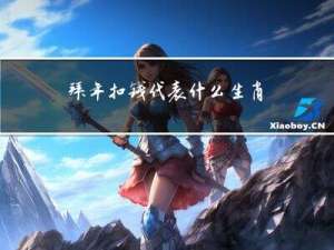 拜年扣钱代表什么生肖