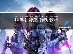 拜年折纸摇钱树教程