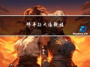 拜年抠头像教程