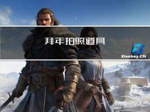 拜年拍照道具