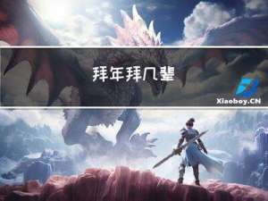 拜年拜几辈