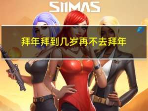 拜年拜到几岁再不去拜年