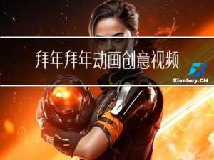 拜年拜年动画创意视频