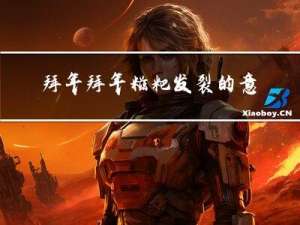 拜年拜年糍粑发裂的意思