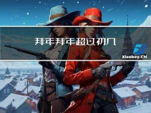 拜年拜年超过初几
