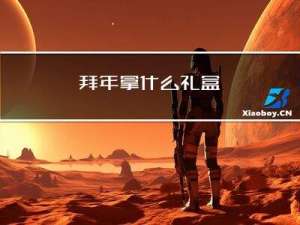 拜年拿什么礼盒