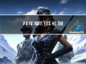 拜年拿几件礼物
