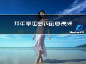 拜年拿压岁钱创意视频教程