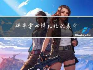拜年拿四样礼物代表什么