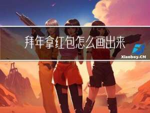 拜年拿红包怎么画出来