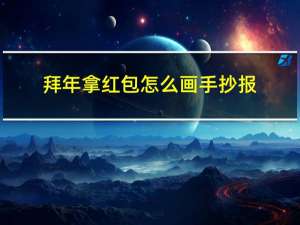 拜年拿红包怎么画手抄报