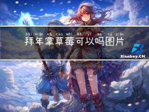 拜年拿草莓可以吗图片