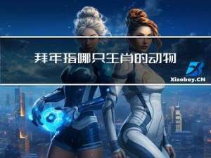 拜年指哪只生肖的动物