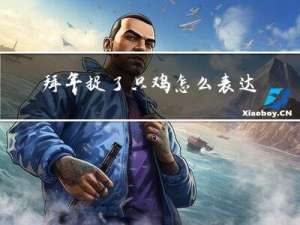 拜年捉了只鸡怎么表达