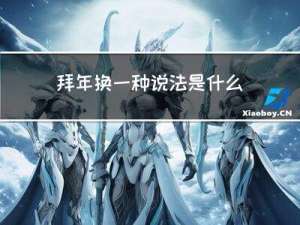 拜年换一种说法是什么