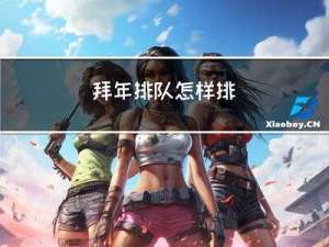 拜年排队怎样排