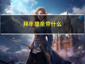 拜年提亲带什么