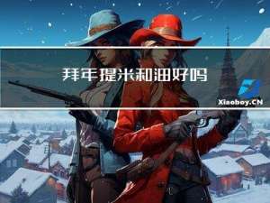 拜年提米和油好吗