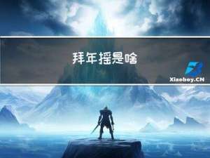 拜年摇是啥