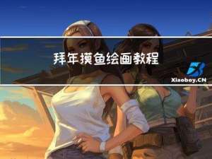 拜年摸鱼绘画教程