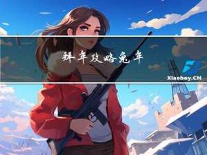 拜年攻略兔年