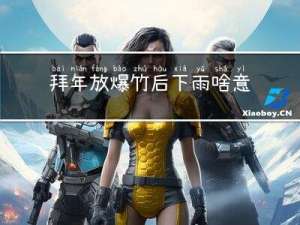 拜年放爆竹后下雨啥意思