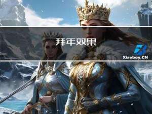 拜年效果