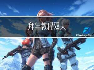 拜年教程双人