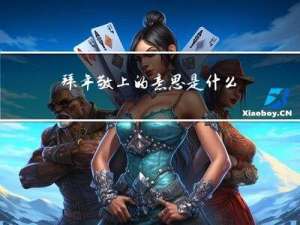 拜年敬上的意思是什么