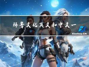 拜年文化英文和中文一样吗