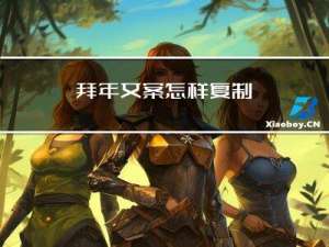 拜年文案怎样复制