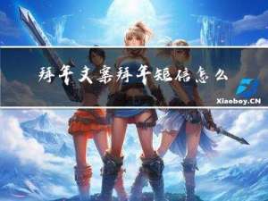 拜年文案拜年短信怎么写