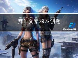 拜年文案2023创意