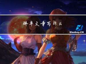 拜年文章写什么