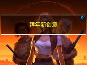 拜年新创意