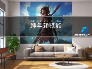 拜年新技能