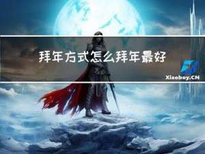 拜年方式怎么拜年最好