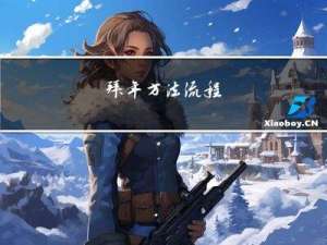 拜年方法流程
