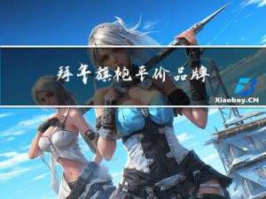 拜年旗袍平价品牌