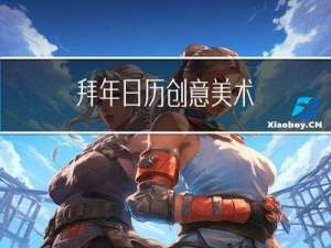 拜年日历创意美术