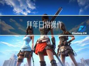 拜年日常操作