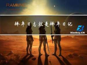 拜年日志就是拜年日记吗