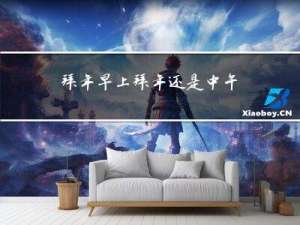 拜年早上拜年还是中午