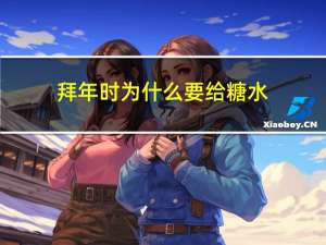 拜年时为什么要给糖水