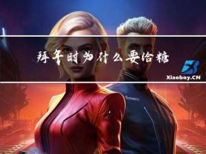 拜年时为什么要给糖