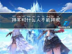 拜年时什么人不能拜呢